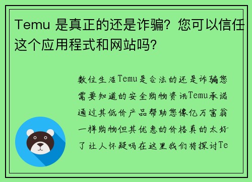 Temu 是真正的还是诈骗？您可以信任这个应用程式和网站吗？